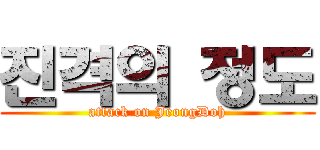 진격의 정도 (attack on JeongDoh)