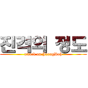 진격의 정도 (attack on JeongDoh)