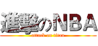 進擊のＮＢＡ (attack on titan)