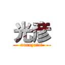 光彦 (nannyate?)