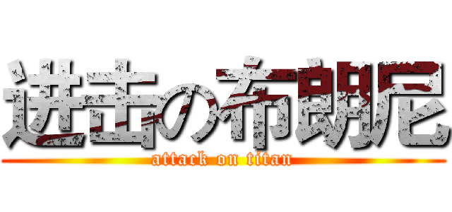 进击の布朗尼 (attack on titan)