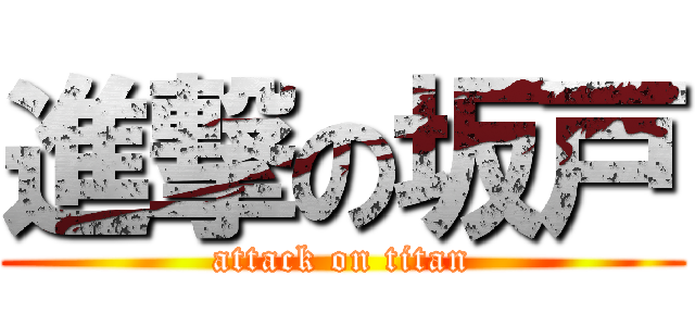 進撃の坂戸 (attack on titan)