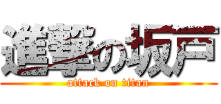 進撃の坂戸 (attack on titan)