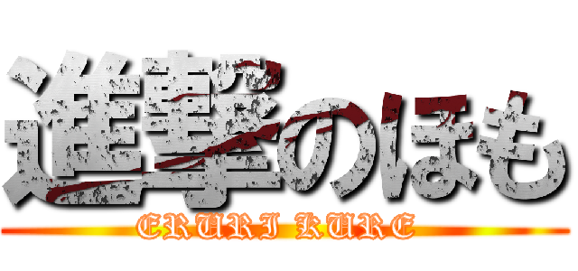 進撃のほも (ERURI KURE )