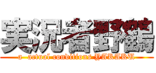 実況者野鶴 (a  actual conditions YAKAKU)