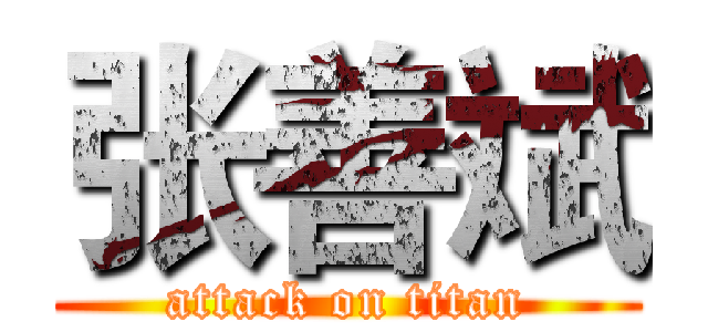 张善斌 (attack on titan)