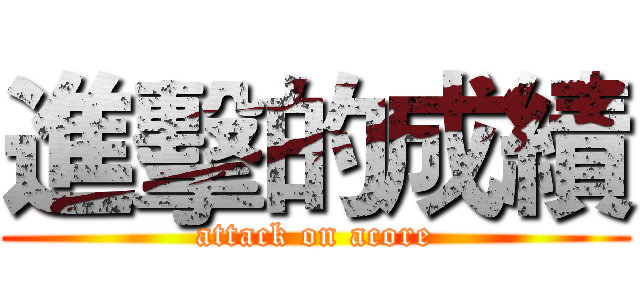 進擊的成績 (attack on acore)