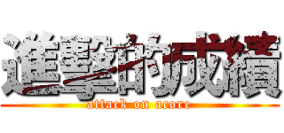 進擊的成績 (attack on acore)