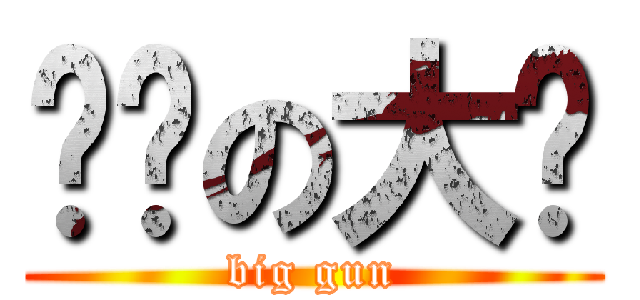 风华の大屌 (big gun)