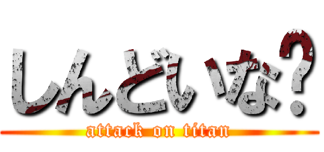 しんどいな〜 (attack on titan)