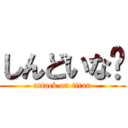 しんどいな〜 (attack on titan)