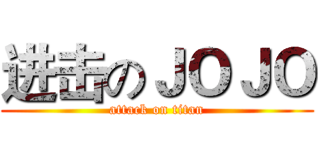 进击のＪＯＪＯ (attack on titan)