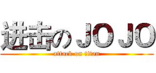 进击のＪＯＪＯ (attack on titan)