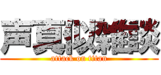 声真似雑談 (attack on titan)