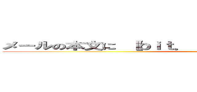 メールの本文に ［ｂｉｔ．ｌｙ］を含めばＳＰＡＭ ごみ箱へ ()