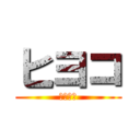 ヒヨコ (ライオン)