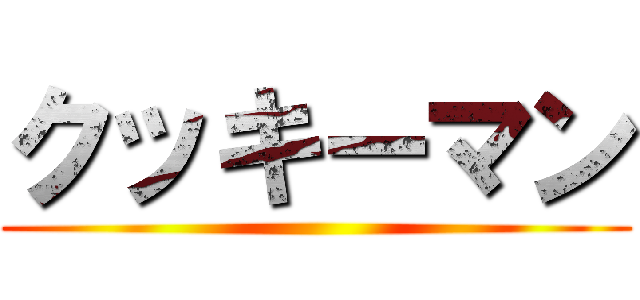 クッキーマン ()