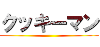 クッキーマン ()