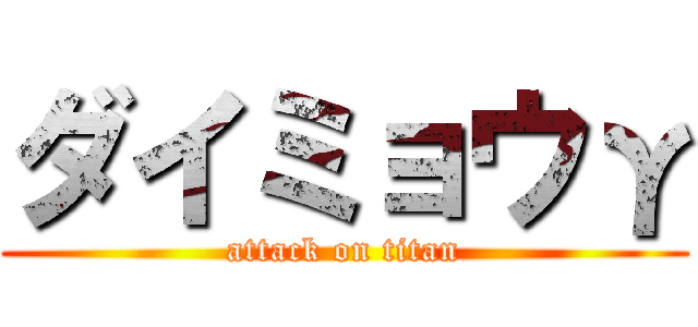 ダイミョウγ (attack on titan)