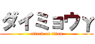 ダイミョウγ (attack on titan)