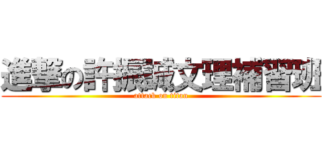 進撃の許振誠文理補習班 (attack on titan)