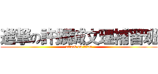 進撃の許振誠文理補習班 (attack on titan)