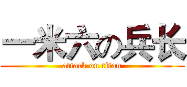 一米六の兵长 (attack on titan)