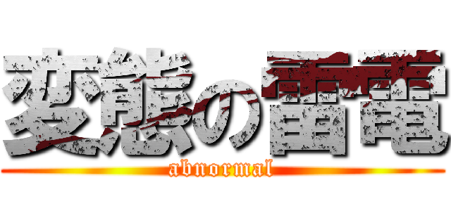 変態の雷電 (abnormal)