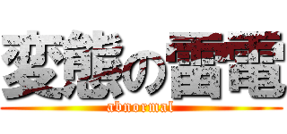 変態の雷電 (abnormal)