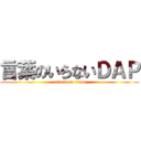 言葉のいらないＤＡＰ (attack on titan)