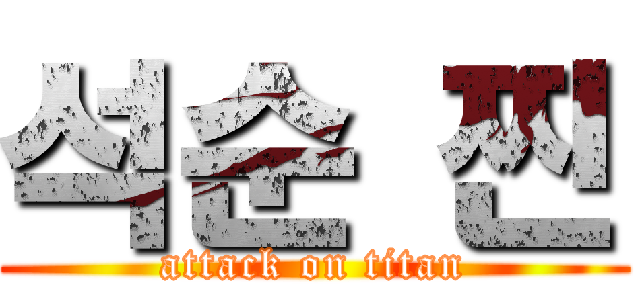 석순 찐 (attack on titan)