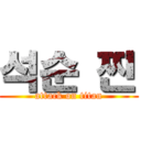 석순 찐 (attack on titan)