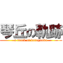 琴丘の軌跡 (a track of kotogaoka)