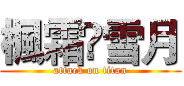 楓霜☼雪月 (attack on titan)