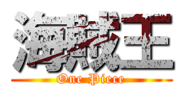 海賊王 (One Piece)
