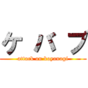 ケ バ ブ (attack on koyanagi)