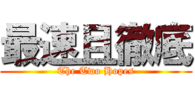 最速且徹底 (The Two Hopes)