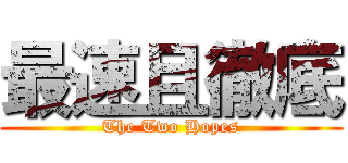 最速且徹底 (The Two Hopes)