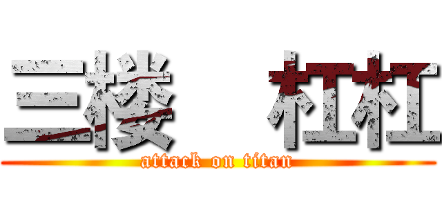 三楼    杠杠 (attack on titan)