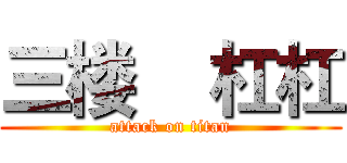 三楼    杠杠 (attack on titan)