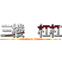 三楼    杠杠 (attack on titan)