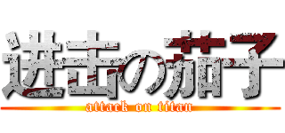 进击の茄子 (attack on titan)