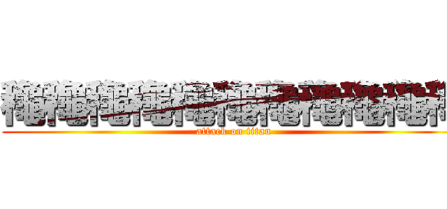 龝龝龝龝龝龝龝龝龝龝龝 (attack on titan)