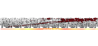 龝龝龝龝龝龝龝龝龝龝龝 (attack on titan)