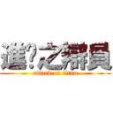 進擊之辯員 (attack on titan)