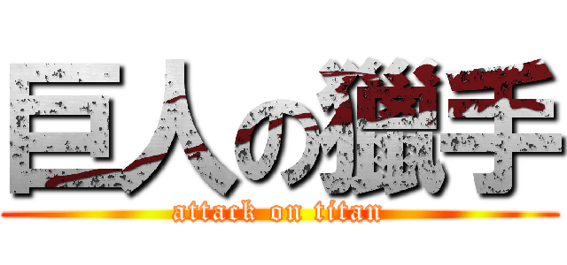 巨人の獵手 (attack on titan)