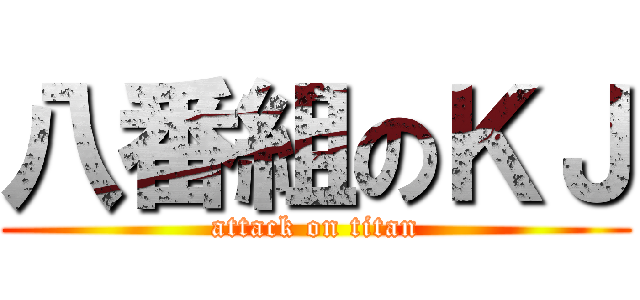 八番組のＫＪ (attack on titan)