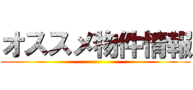 オススメ物件情報 ()