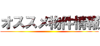 オススメ物件情報 ()