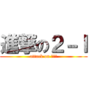 進撃の２－Ｉ (attack on 原学級)